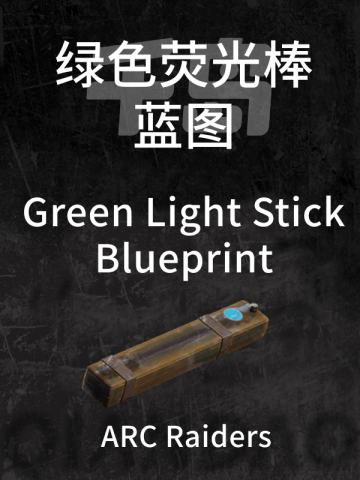 绿色荧光棒蓝图