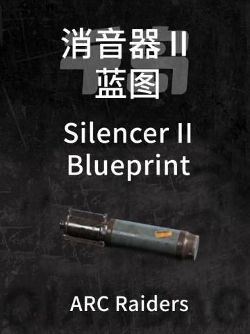 消音器 II蓝图