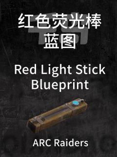 红色荧光棒蓝图
