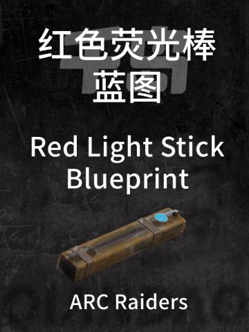 红色荧光棒蓝图