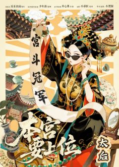 本宫要上位-资料图