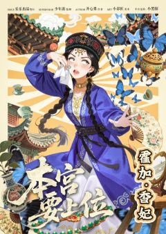 本宫要上位-资料图