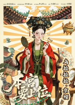 本宫要上位-资料图
