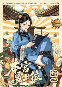 本宫要上位-资料图