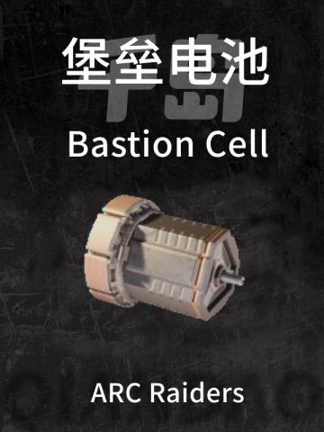“堡垒”电池