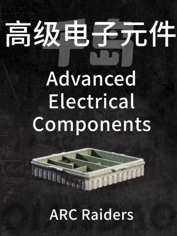 高级电子元件