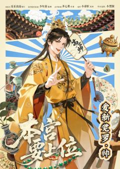 本宫要上位-资料图