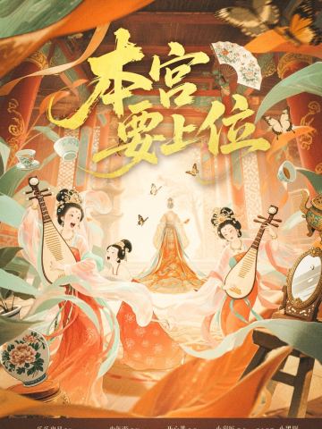 本宫要上位