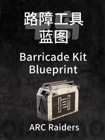 路障工具蓝图