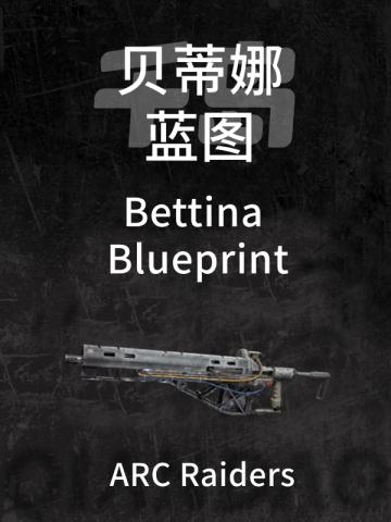 贝蒂娜蓝图