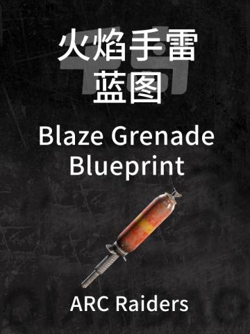 火焰手雷蓝图