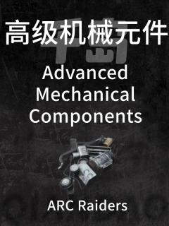 高级机械元件