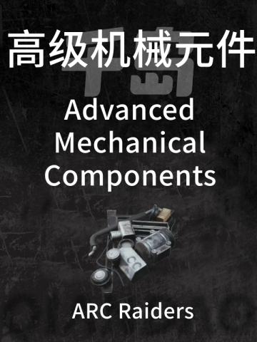 高级机械元件