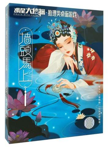 明星大侦探之墙头马上