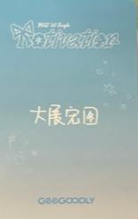 geegoodly预售 ver.A-资料图