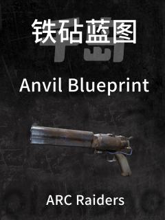 铁砧蓝图