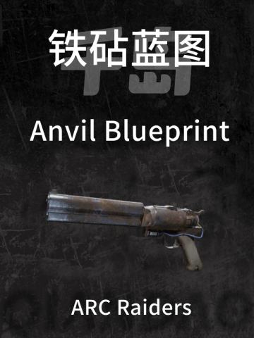 铁砧蓝图