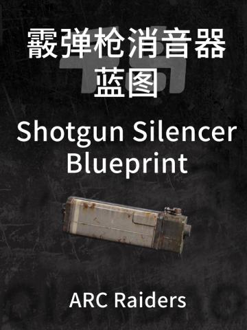霰弹枪消音器蓝图