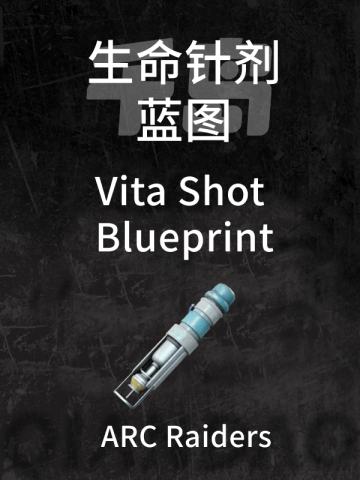 生命针剂蓝图