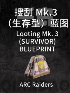 搜刮Mk.3（生存型）蓝图