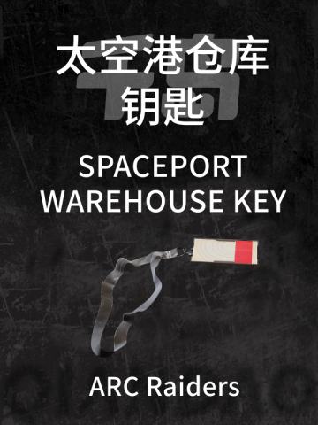 太空港仓库钥匙