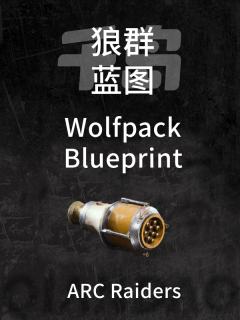 狼群蓝图