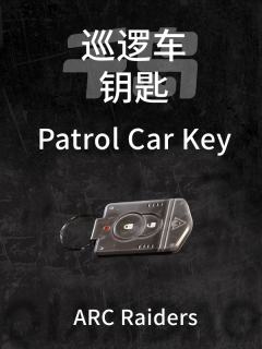 巡逻车钥匙