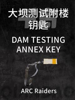 大坝测试附楼钥匙