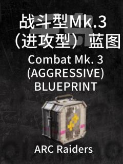 战斗Mk.3（进攻型）蓝图