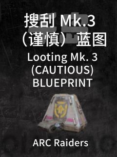 搜刮Mk. 3（谨慎）蓝图