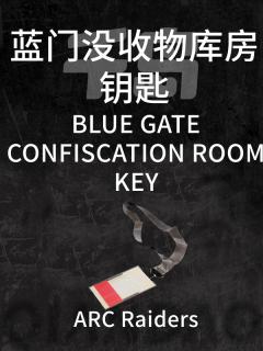 蓝门没收物库房钥匙