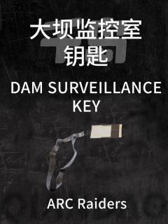 大坝监控室钥匙
