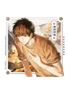 吴邪(番茄炒蛋)冰箱贴-烟火人间Ⅱ系列