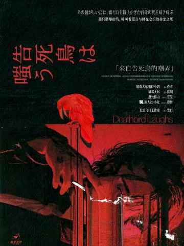 来自告死鸟的嘲弄