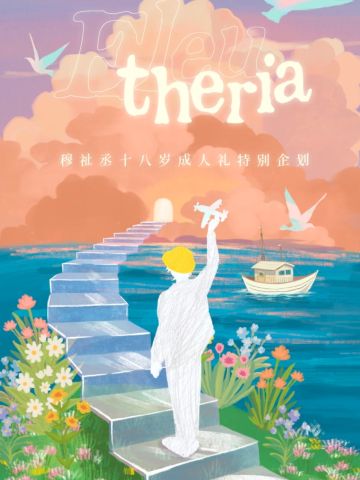 穆祉丞18岁生日限定礼盒套装<Eleutheria>