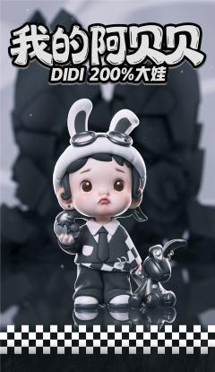 DIDI我的阿贝贝200%大娃-资料图