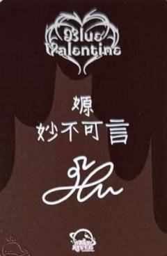 星河签售2 巧克力ver.-资料图