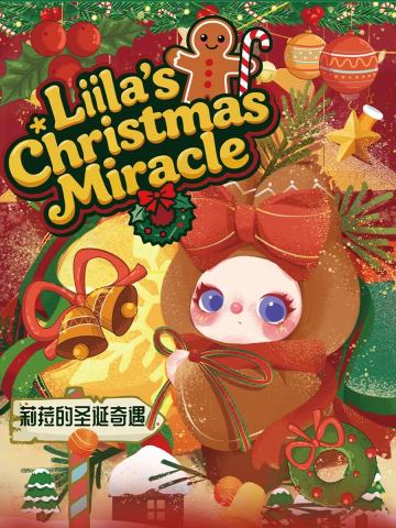 莉菈的圣诞奇遇系列