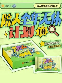 院人全年无休计划1.0