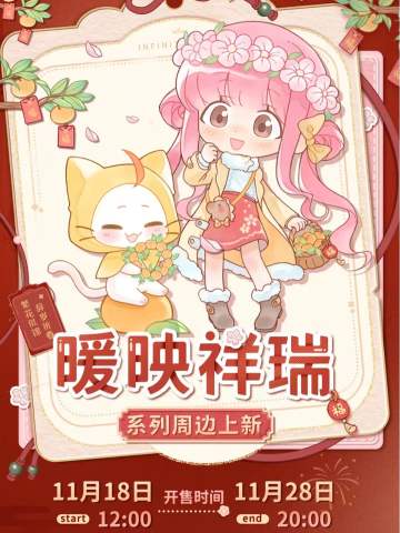 2026新年 暖映祥瑞系列