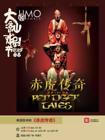 肢体小丑剧 ·《赤虎传奇》