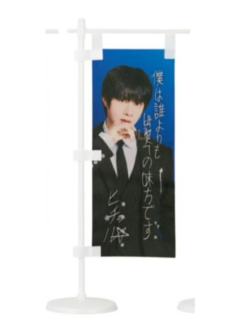 日本场周 旗子 澈ver.