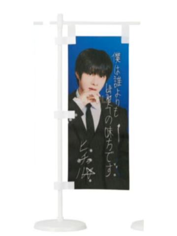 日本场周 旗子 澈ver.