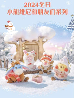 屹耳公仔-24上迪冬日系列-资料图