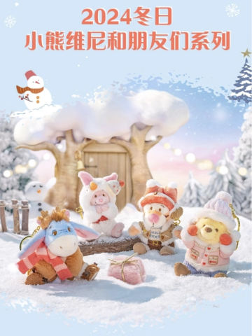 2024上迪冬日系列