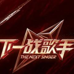 下一战歌手