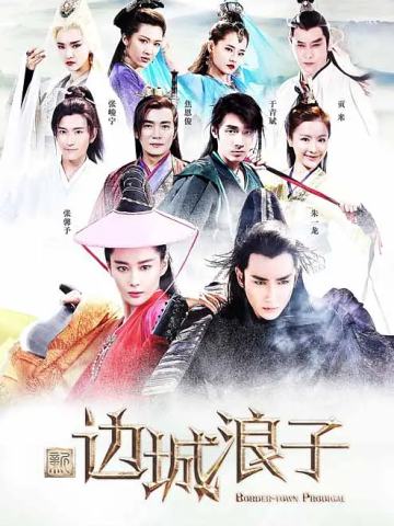 新边城浪子