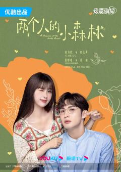 两个人的小森林