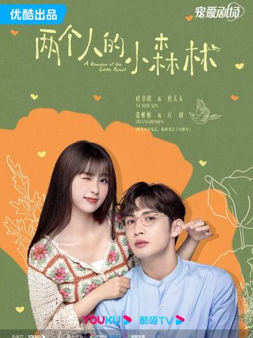 两个人的小森林