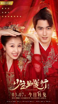 少主且慢行 第二季